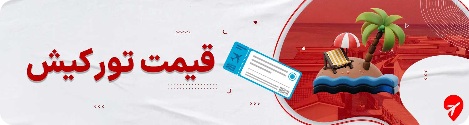 قیمت تور کیش چقدر است؟